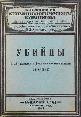 Конволют из двух изданий серии «Библиотека Криминологического кабинета Ленинградского областного суда»: